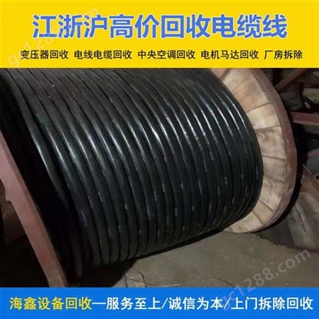 舟 山废弃线缆电缆回收厂家 二手物资收购 海鑫上门一站式服务