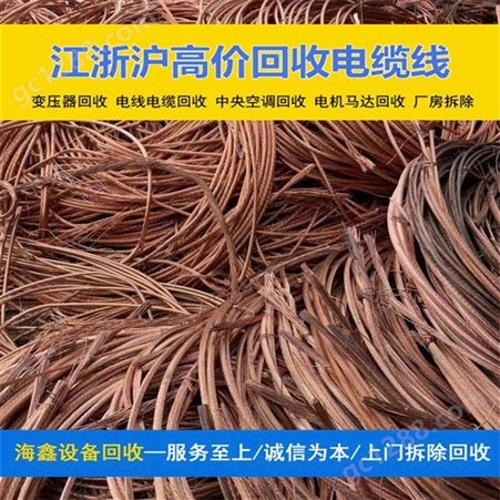 南 京不锈钢弃旧机械金属 电线电缆回收 库存积压支持上门