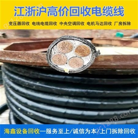 海鑫 回收400平方电缆 连 云港二手物资收购 上门一站式服务