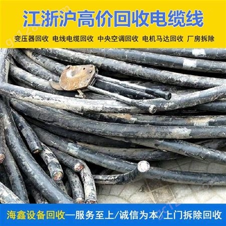 连 云港新电源线回收 不锈钢弃旧线缆机械金属 上门一站式服务海鑫