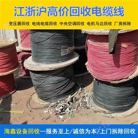 海鑫 新电源线回收 丽 水废旧金属收购 服务优势随时开工
